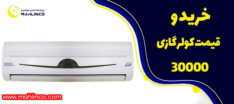 خرید و قیمت کولر گازی 30000
